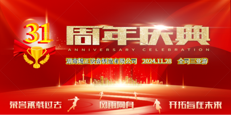 九游官方端网页版登录入口-九游（中国）
公司31周年司庆